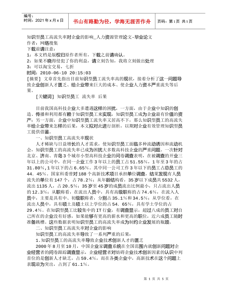 【精品文档-管理学】知识型员工高流失率对企业的影响_人力资源_第1页