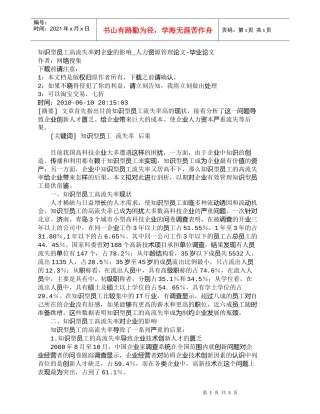 【精品文档-管理学】知识型员工高流失率对企业的影响_人力资源