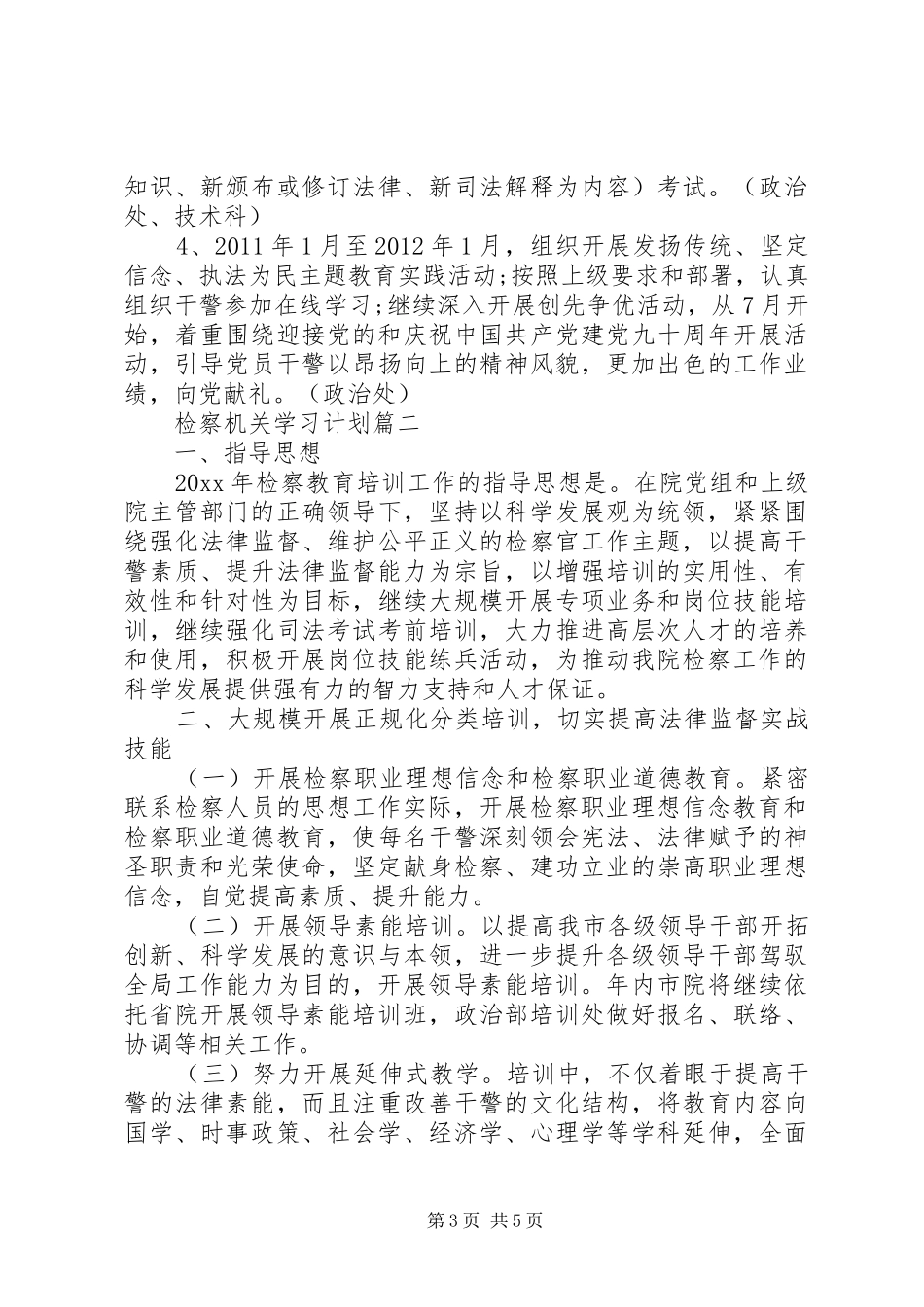 [检察机关学习计划]_第3页
