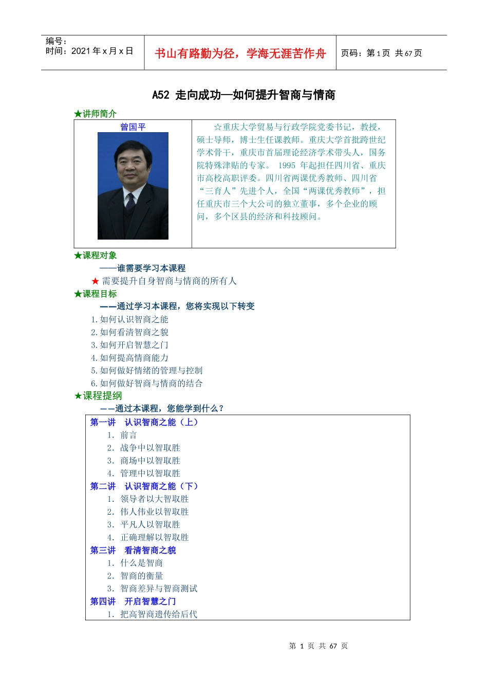 人力资源-2022A52 走向成功—如何提升智商与情商_第1页