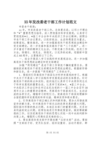 XX年发改委老干部工作计划范文