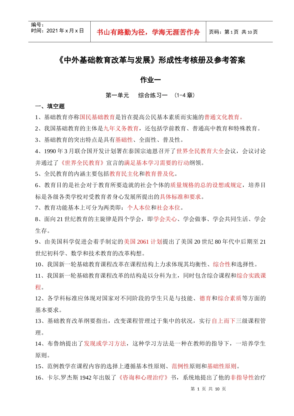 中外基础教育改革与发展形成性考核作业参考答案_第1页