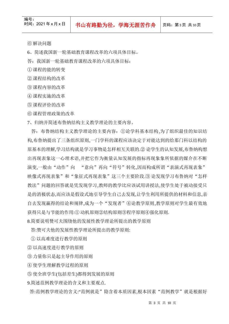 中外基础教育改革与发展形成性考核作业参考答案_第3页
