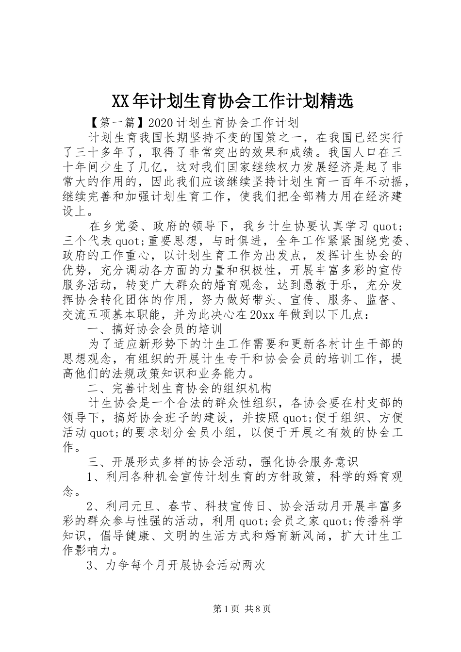 XX年计划生育协会工作计划精选_第1页