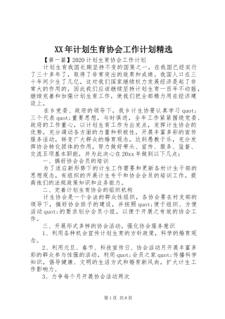 XX年计划生育协会工作计划精选