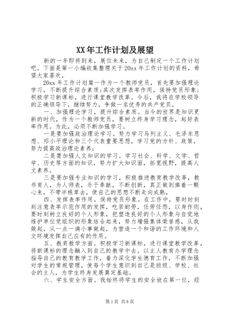 XX年工作计划及展望
