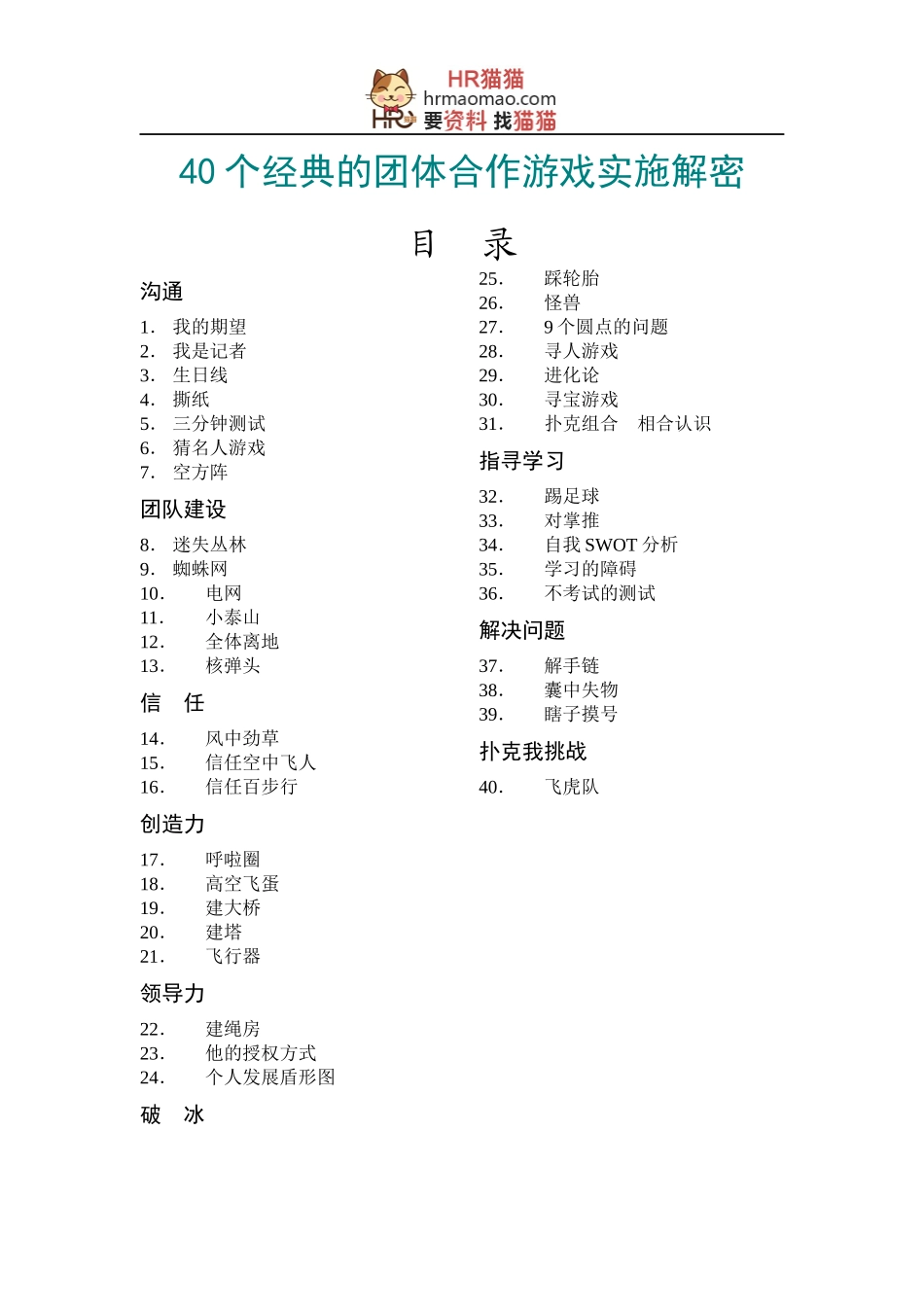 人力资源-202240个经典的团体合作游戏实施解密-44页-HR猫猫_第1页