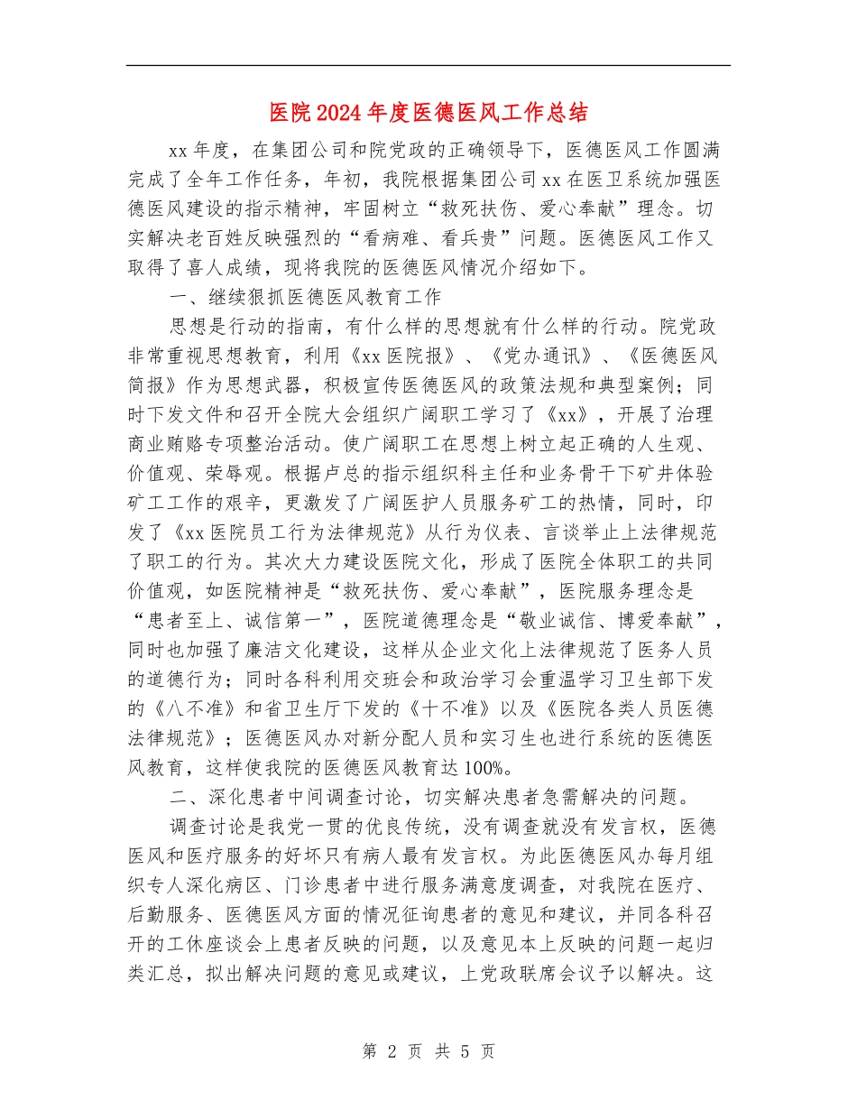 医院2024年度医德医风工作总结_第2页
