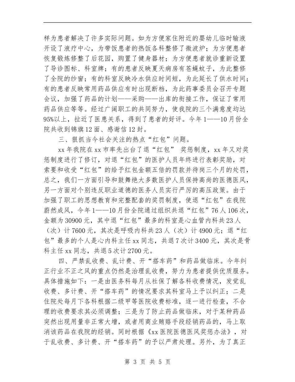 医院2024年度医德医风工作总结_第3页