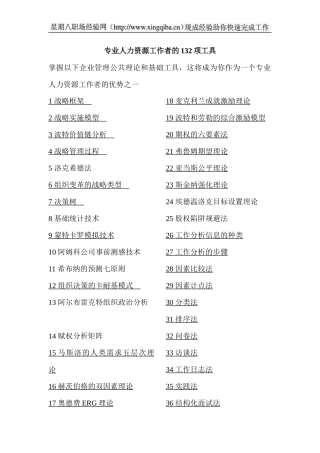 人力资源-2022132项专业人力资源工作者工具