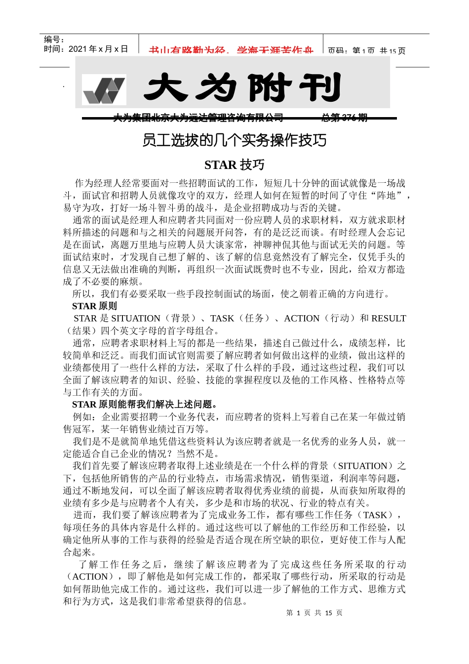 员工选拔的几个实务操作STAR技巧_第1页