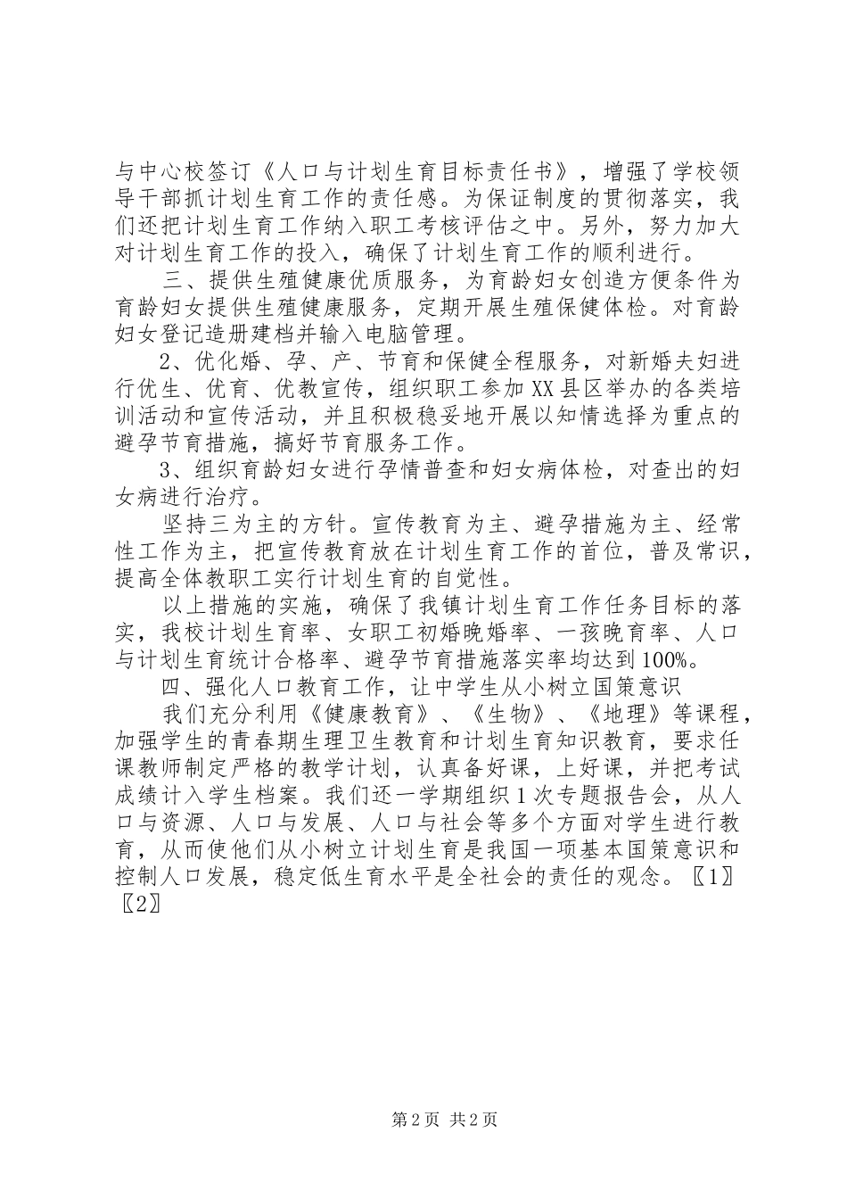 XX年11月教育系统计划生育工作总结_第2页