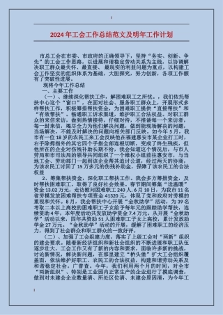 2024年工会工作总结范文及明年工作计划