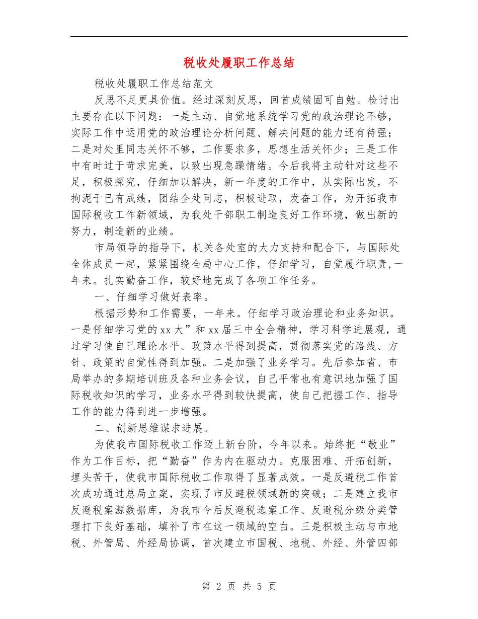 税收处履职工作总结_第2页