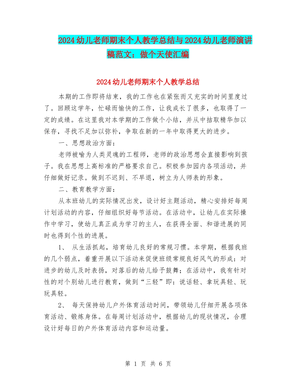 2024幼儿教师期末个人教学总结与2024幼儿教师演讲稿范文：做个天使汇编_第1页