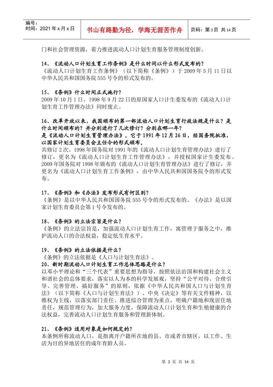 《流动人口计划生育工作条例》问答_第3页