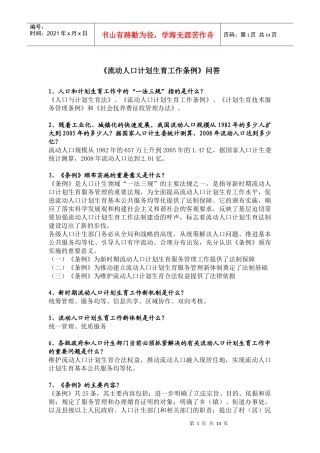 《流动人口计划生育工作条例》问答