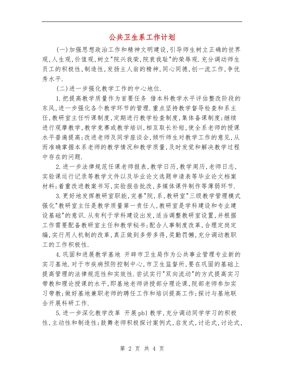 公共卫生系工作计划_第2页