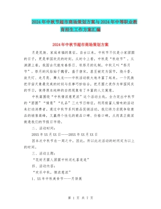 2024年中秋节超市商场策划方案与2024年中等职业教育招生工作方案汇编