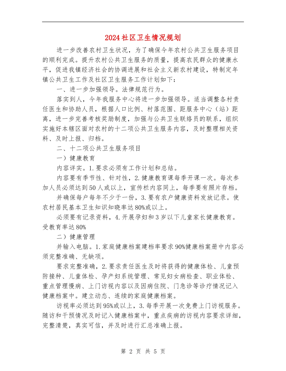 2024社区卫生情况规划_第2页