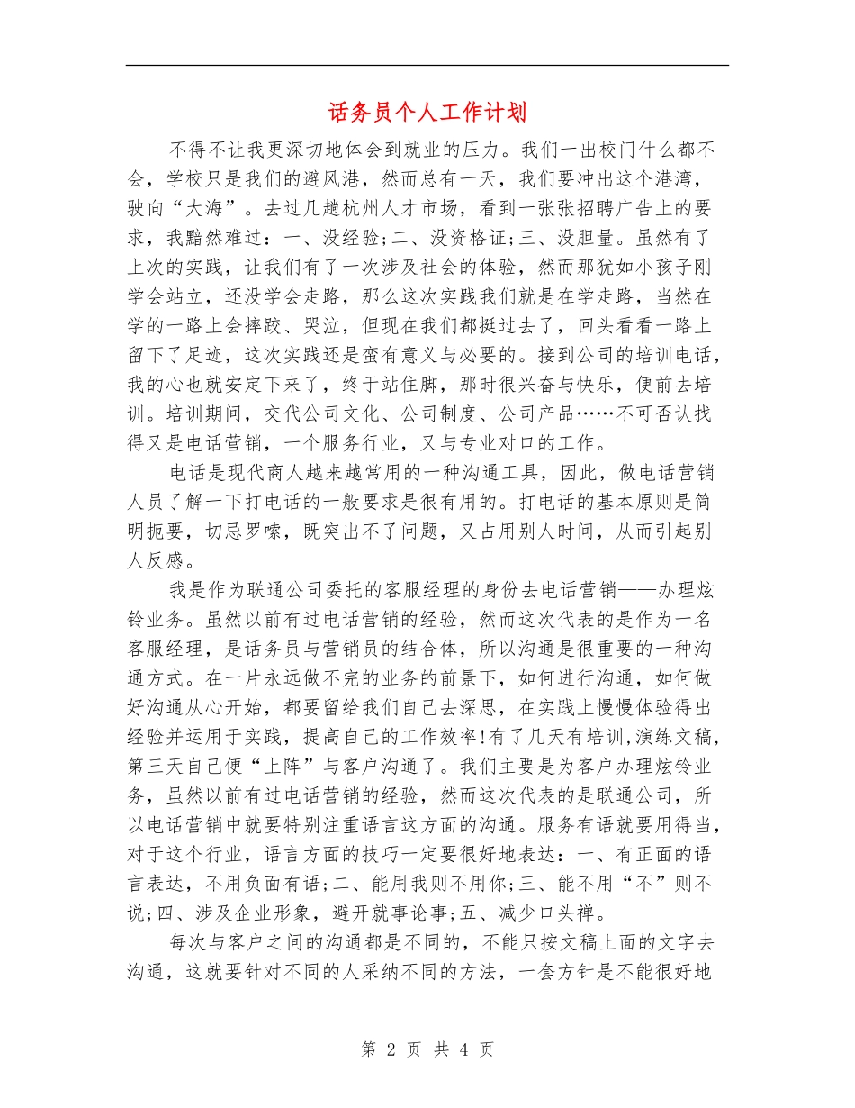 话务员个人工作计划_第2页