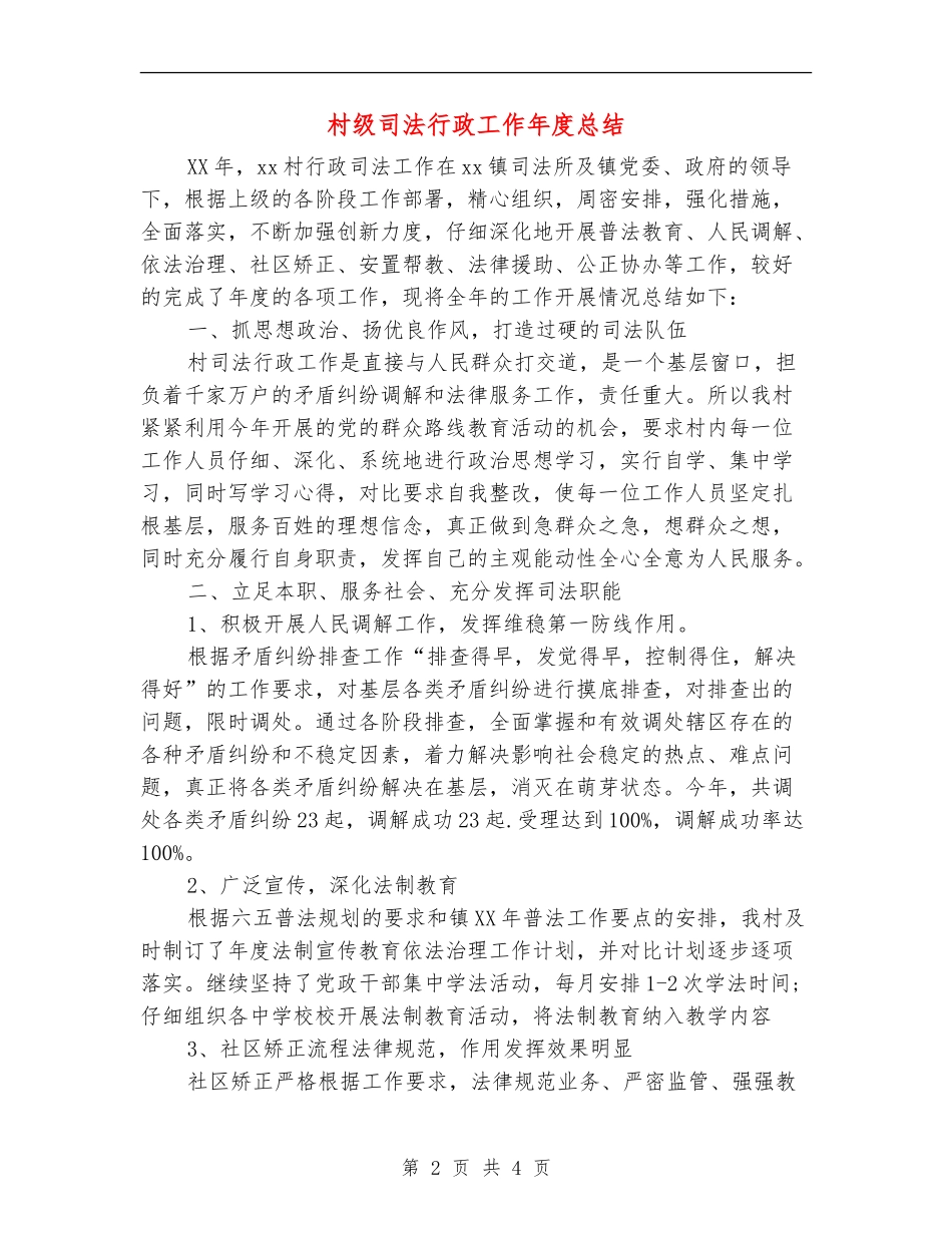 村级司法行政工作年度总结_第2页