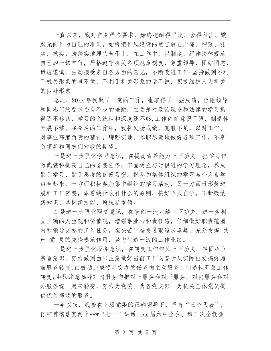 2024年4月党委个人总结范文_第3页