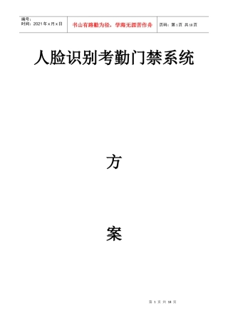人脸考勤门禁系统解决方案