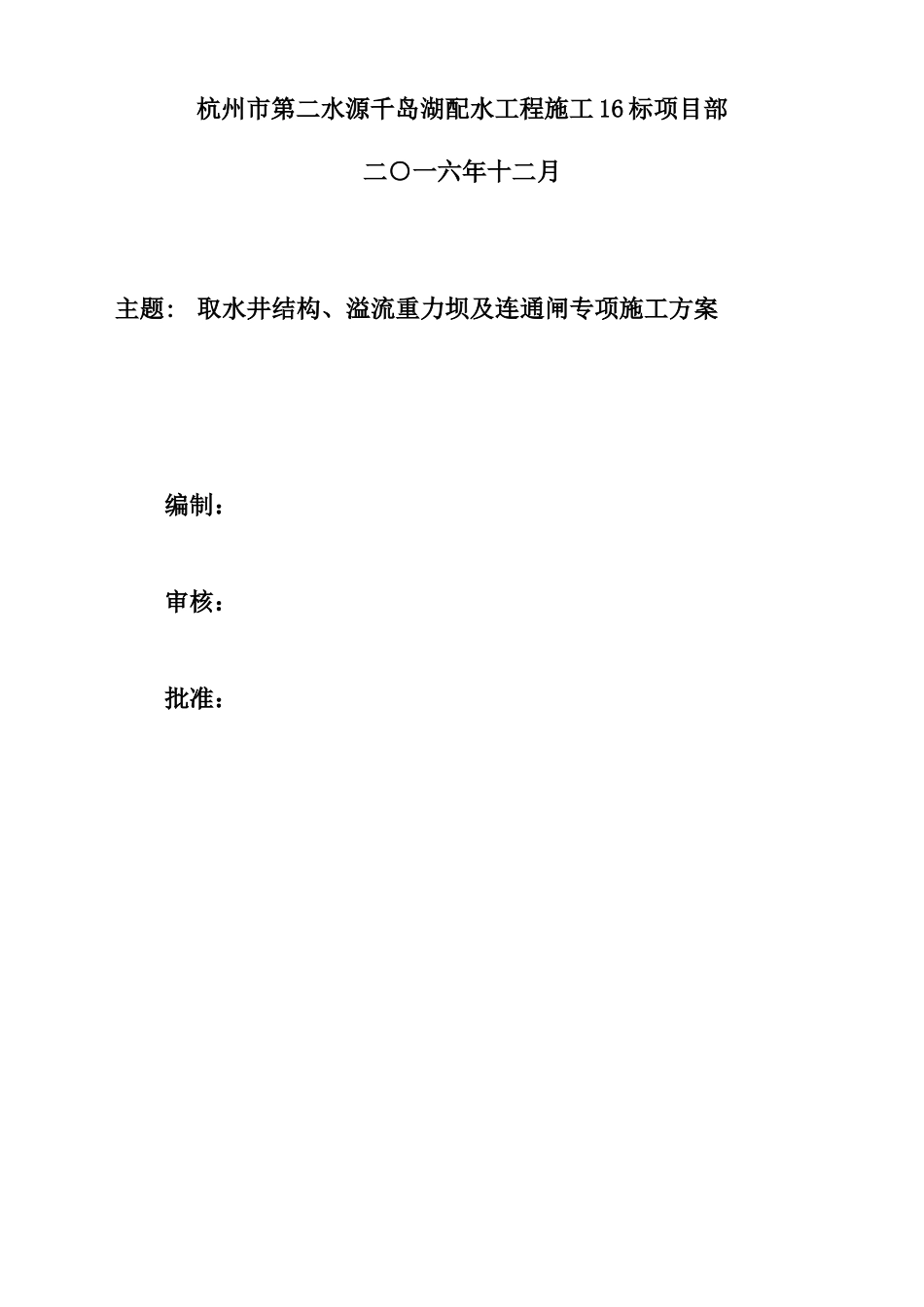取水井结构、溢流重力坝及连通闸专项施工方案培训资料_第2页