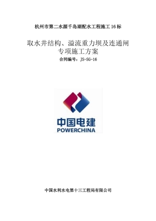 取水井结构、溢流重力坝及连通闸专项施工方案培训资料