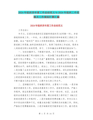 2024年组织员年度工作总结范文与2024年组织工作思路及工作规划打算汇编