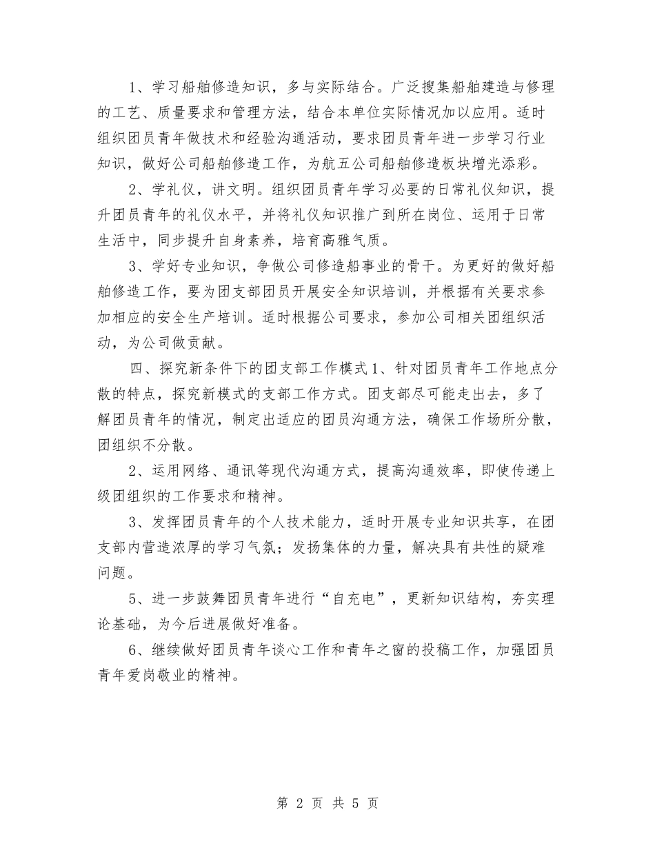 2024年团支部工作思路表与2024年团支部工作思路表格汇编_第2页