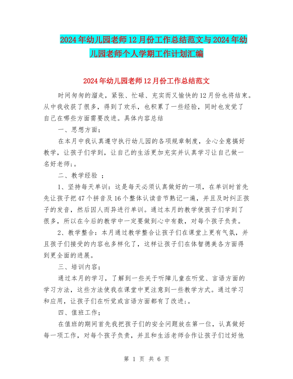 2024年幼儿园教师12月份工作总结范文与2024年幼儿园教师个人学期工作计划汇编_第1页