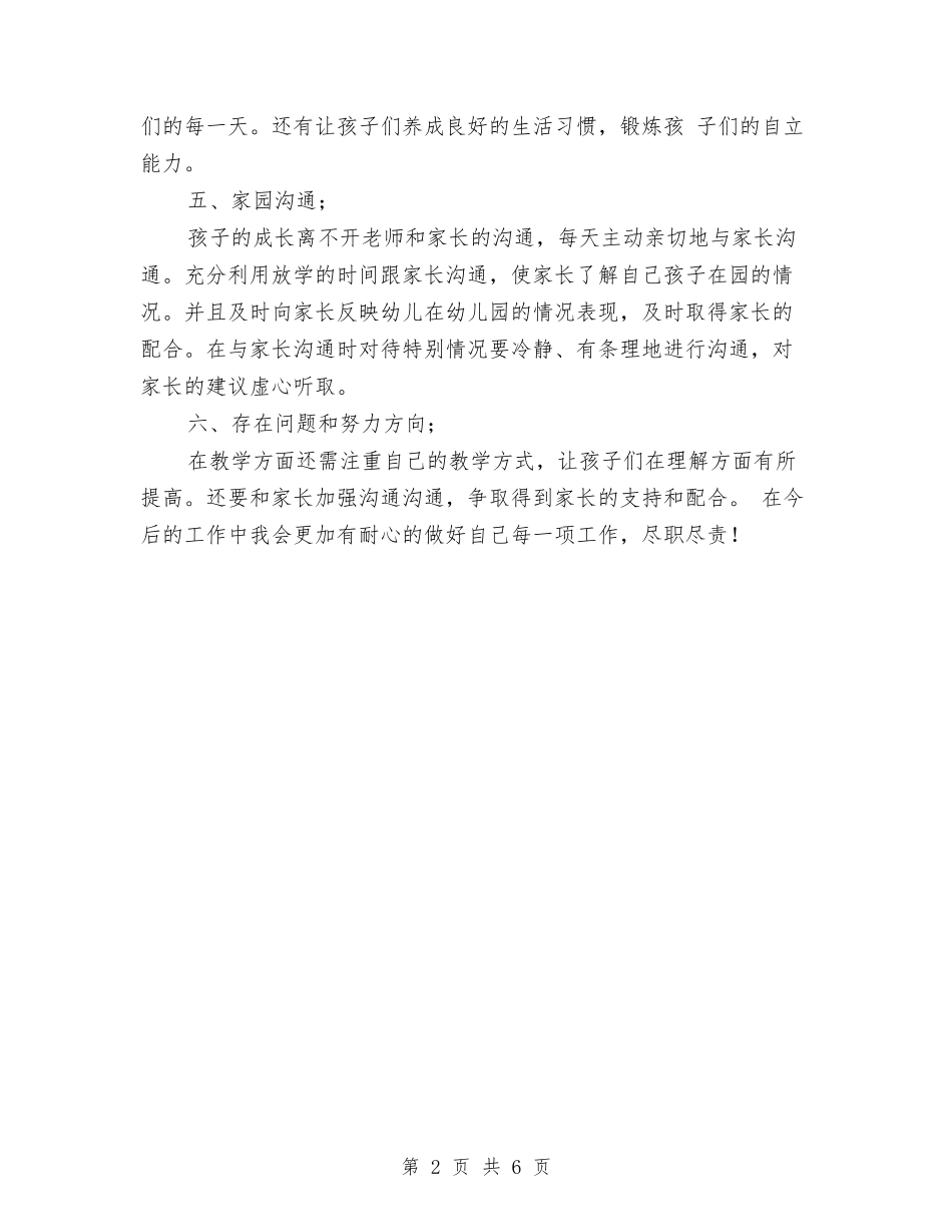 2024年幼儿园教师12月份工作总结范文与2024年幼儿园教师个人学期工作计划汇编_第2页