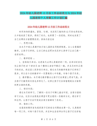 2024年幼儿园教师12月份工作总结范文与2024年幼儿园教师个人学期工作计划汇编