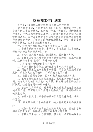 XX招商工作计划表
