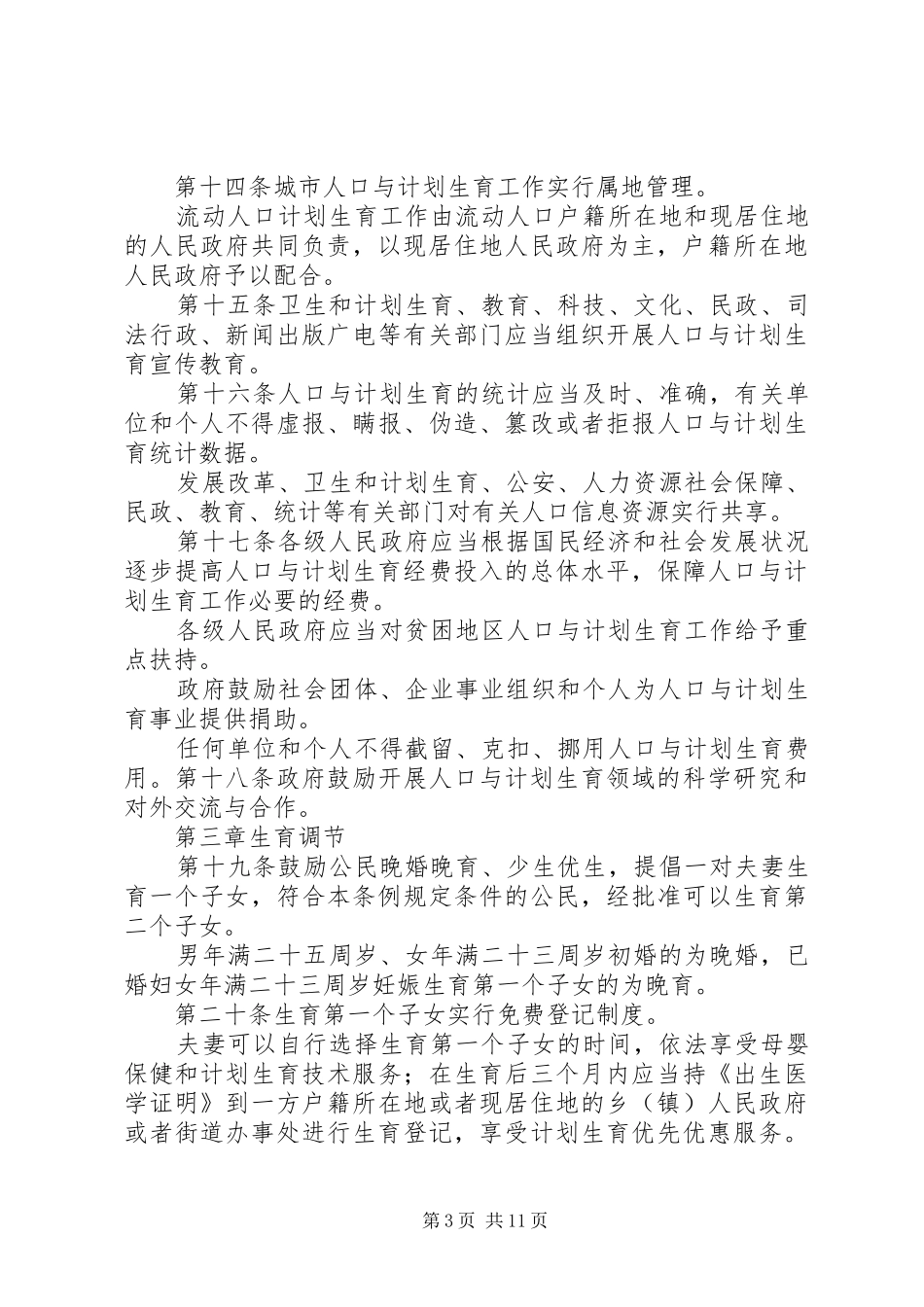 XX省人口与计划生育条例20XX年修订版_第3页