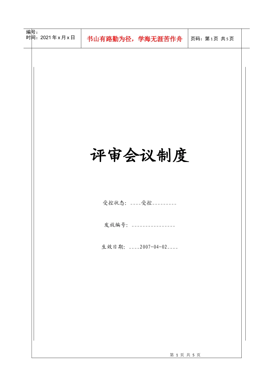 人力资源-2022(BT-XZ-213)评审会议制度_第1页