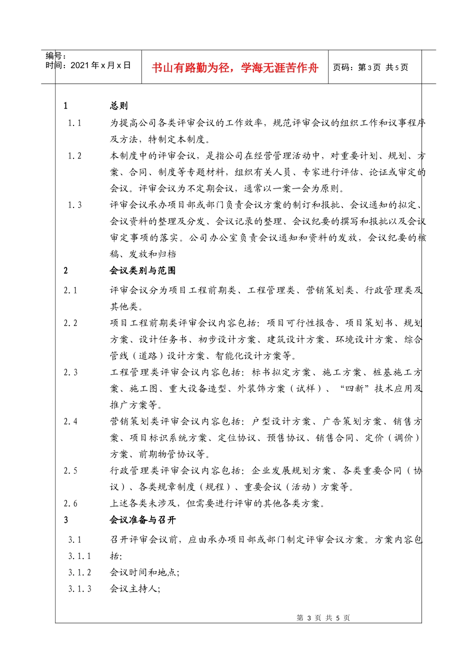 人力资源-2022(BT-XZ-213)评审会议制度_第3页