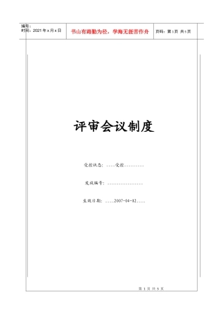 人力资源-2022(BT-XZ-213)评审会议制度