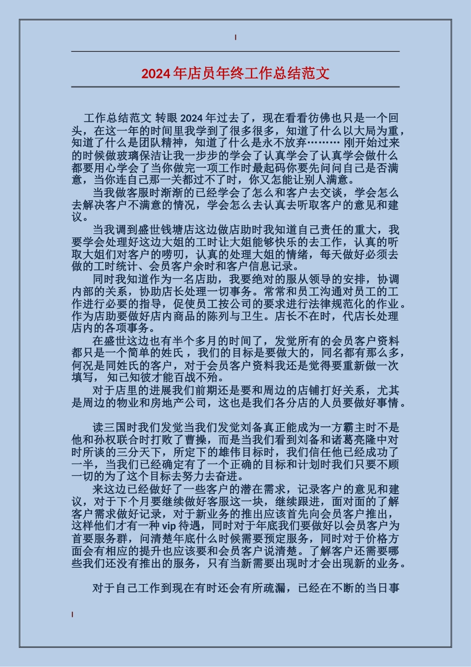 2017年店员年终工作总结范文_第1页