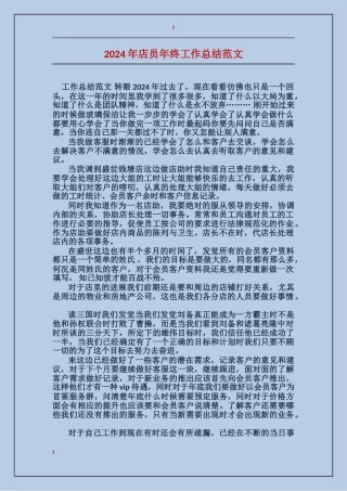 2017年店员年终工作总结范文