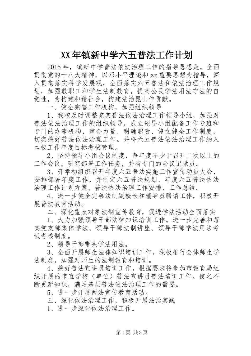 XX年镇新中学六五普法工作计划_第1页