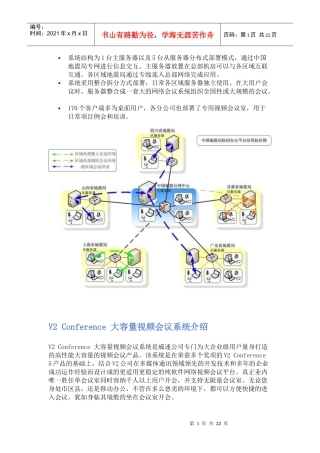 大容量视频会议系统介绍