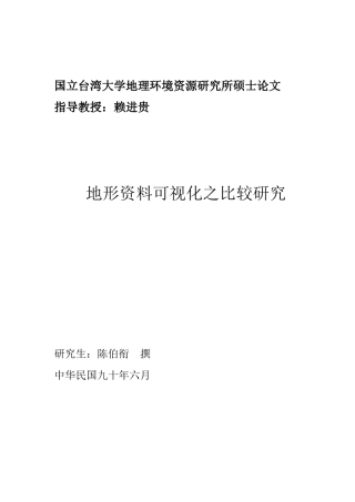 地形资料可视化之比较研究：国立台湾大学地理环境资源研究所硕士