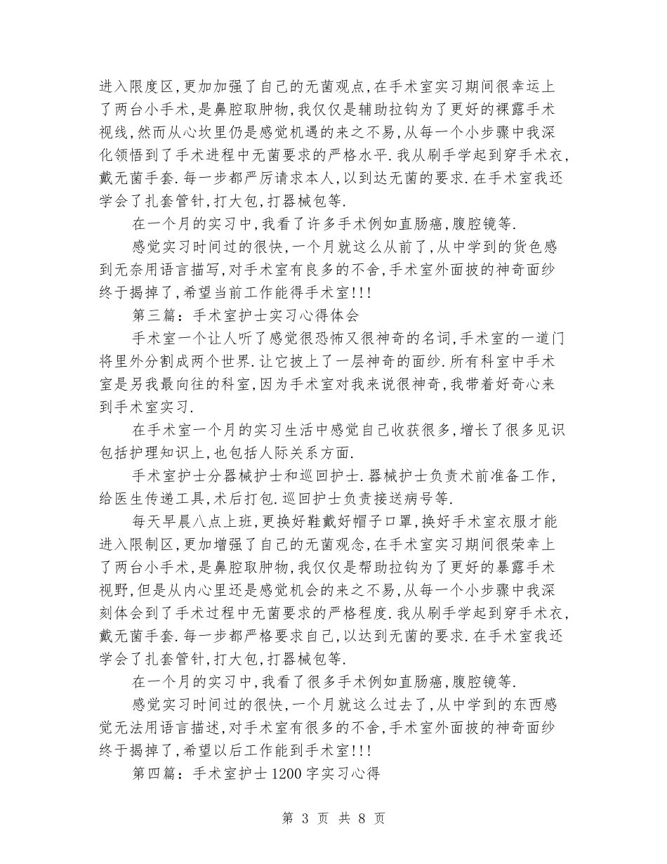 护士手术室实习实习心得_第3页