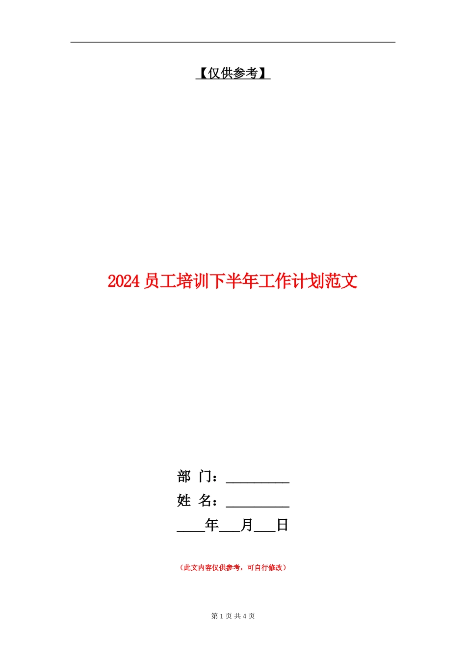 2024员工培训下半年工作计划范文_第1页