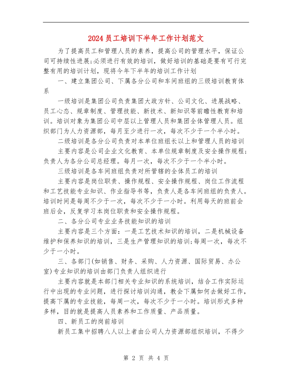 2024员工培训下半年工作计划范文_第2页