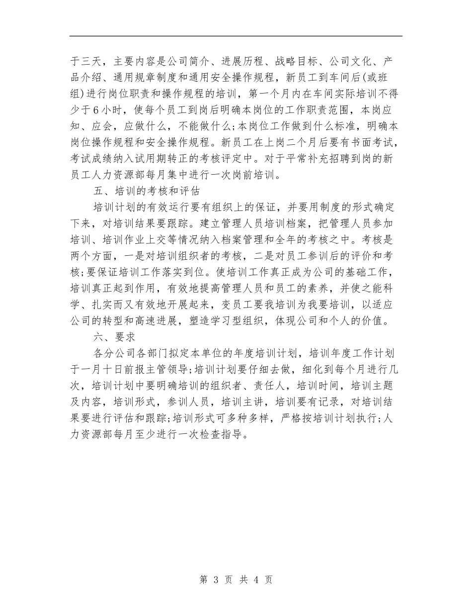 2024员工培训下半年工作计划范文_第3页
