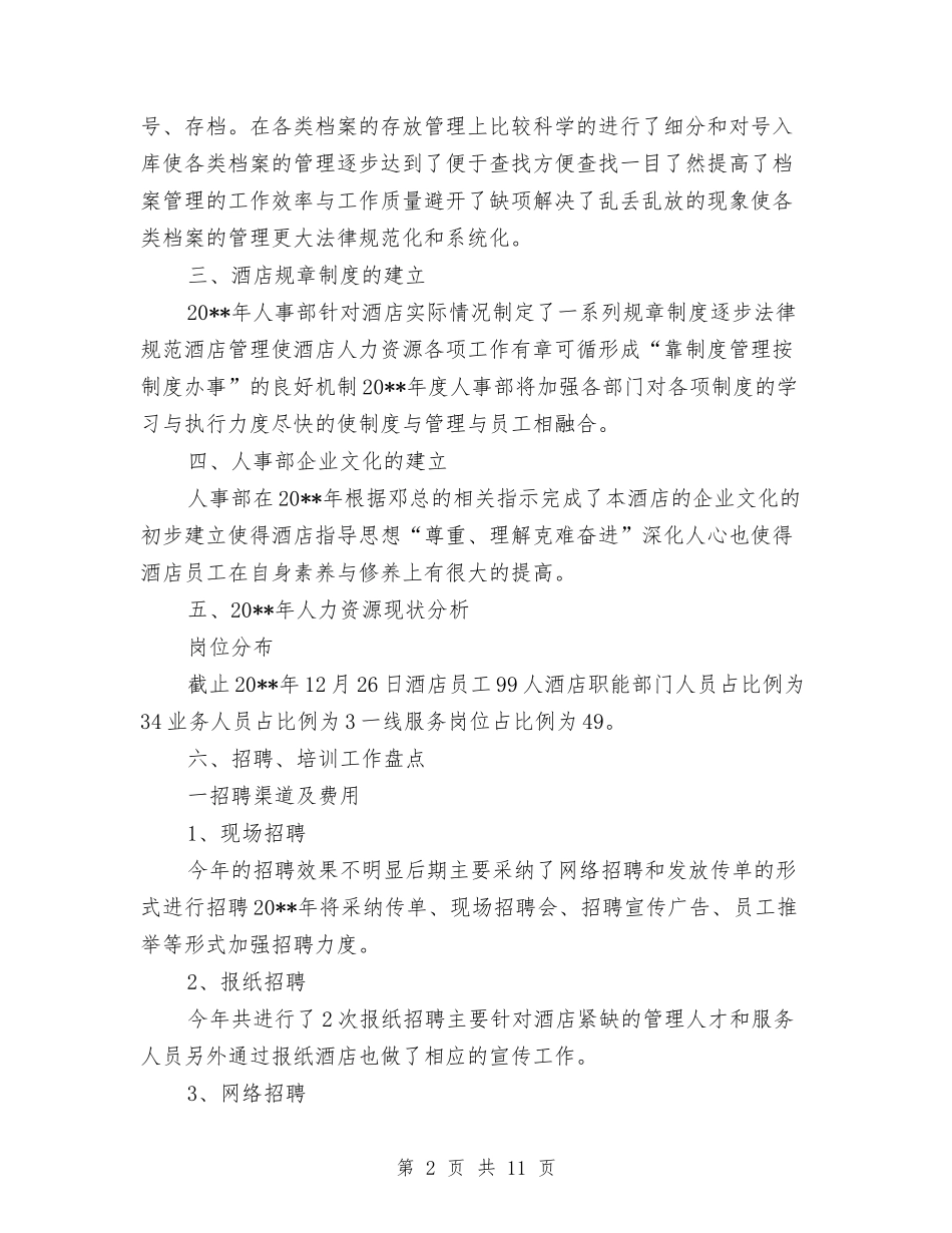 2024-2024年酒店行政人事工作总结范文与2024-2024年银行出纳年终工作总结范文汇编_第2页